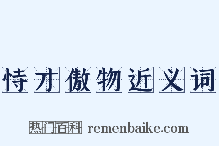 恃才傲物近义词是什么意思的图片